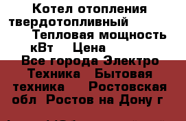 Котел отопления твердотопливный Dakon DOR 32D.Тепловая мощность 32 кВт  › Цена ­ 40 000 - Все города Электро-Техника » Бытовая техника   . Ростовская обл.,Ростов-на-Дону г.